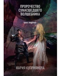 Пророчество сумасшедшего волшебника