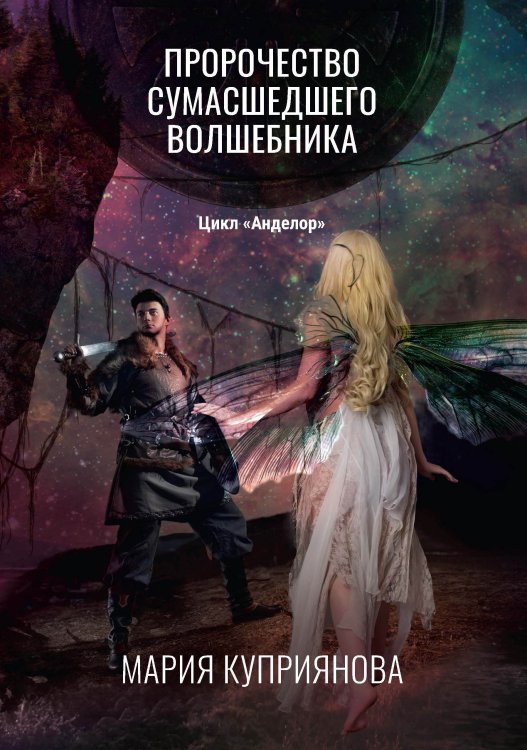 Обложка книги «Пророчество сумасшедшего волшебника» — Мария Куприянова, ISBN 9785521914753