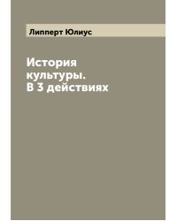 История культуры. В 3 действиях