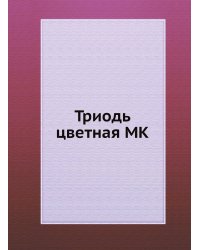 Триодь цветная MK