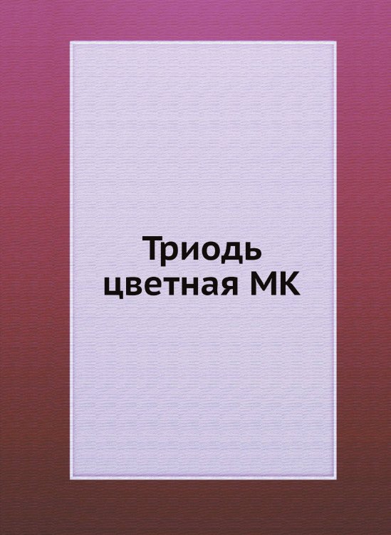 Триодь цветная MK