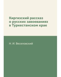 Киргизский рассказ о русских завоеваниях в Туркестанском крае