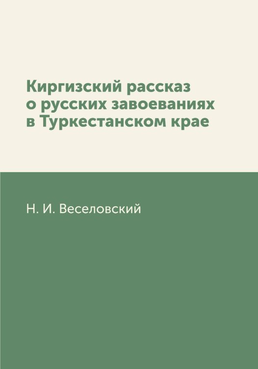 Киргизский рассказ о русских завоеваниях в Туркестанском крае