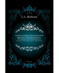 Записки историко-филологического факультета Императорского С.-Петербургского университета