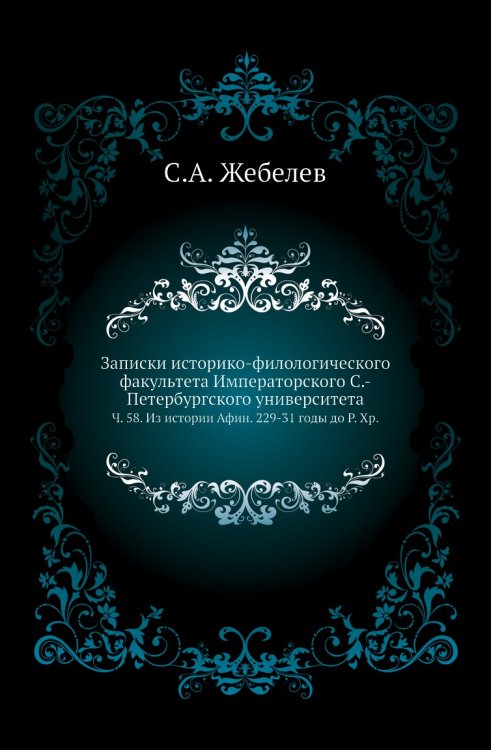 Записки историко-филологического факультета Императорского С.-Петербургского университета