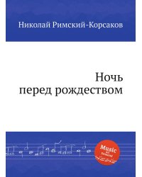 Ночь перед рождеством