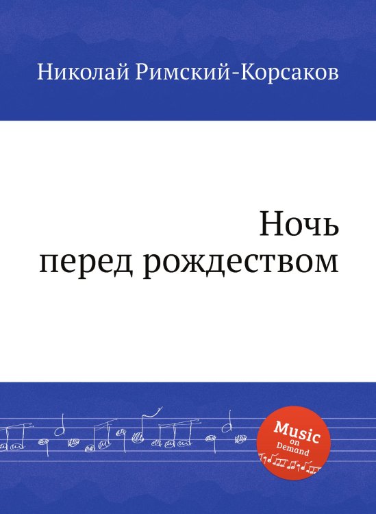 Обложка книги «Ночь перед рождеством» — Николай Римский-Корсаков, ISBN 9785884850644