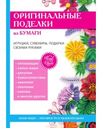 Оригинальные поделки из бумаги
