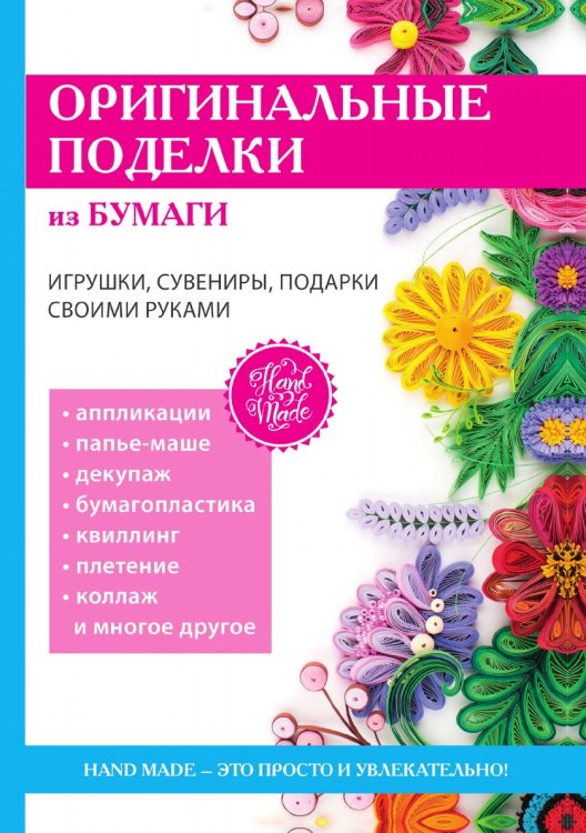 Оригинальные поделки из бумаги