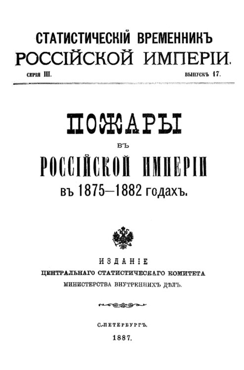 Обложка книги «Пожары в Российской империи в 1875 1882 годах» — Нет автора, ISBN 9785521956876