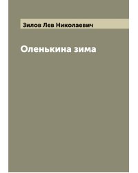 Оленькина зима