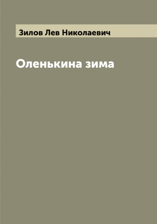 Обложка книги «Оленькина зима» — Зилов Лев Николаевич, ISBN 9785519861977