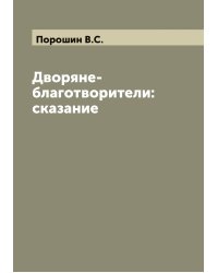 Дворяне-благотворители: сказание