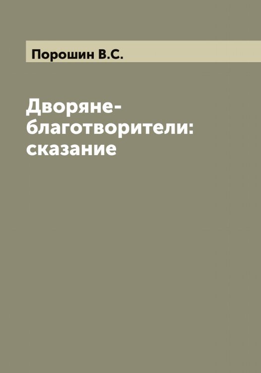 Обложка книги «Дворяне-благотворители: сказание» — Порошин В.С., ISBN 9785519791663