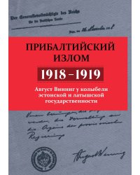 Прибалтийский излом