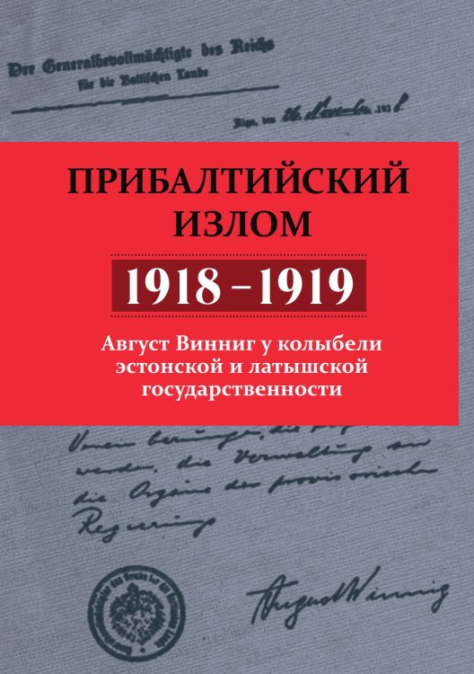 Прибалтийский излом Обложка книги «Прибалтийский излом» — Коллектив авторов, ISBN 9785907211247