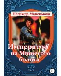Император из Мшистого болота