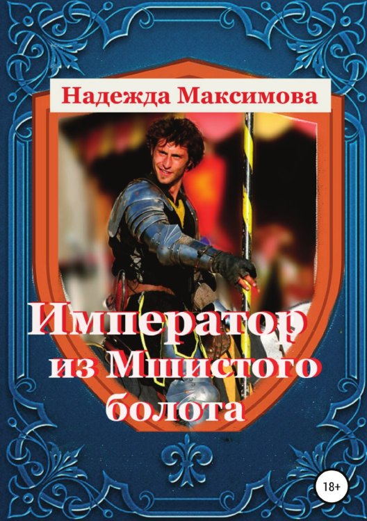 Обложка книги «Император из Мшистого болота» — Надежда Максимова, ISBN 9785532969650