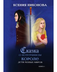 Книга первая. Дети разных миров