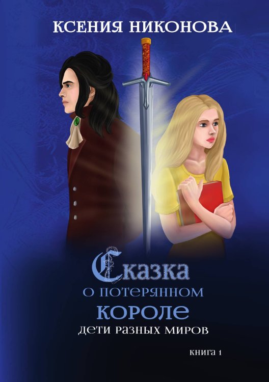Обложка книги «Книга первая. Дети разных миров» — К. Никонова, ISBN 9785517038920