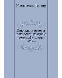 Доклады и отчеты Аткарской уездной земской управы