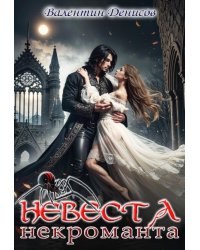 Невеста некроманта