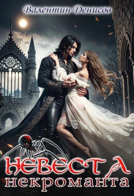 Невеста некроманта Обложка книги «Невеста некроманта» — Валентин Денисов, ISBN 9785524050694