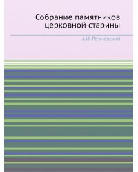 Собрание памятников церковной старины