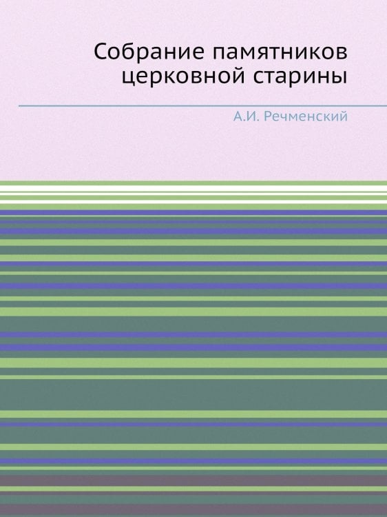 Собрание памятников церковной старины