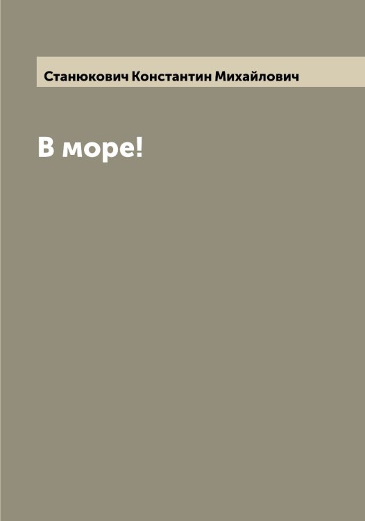 Обложка книги «В море!» — Станюкович Константин Михайлович, ISBN 9785519752848