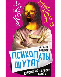 Психопаты шутят