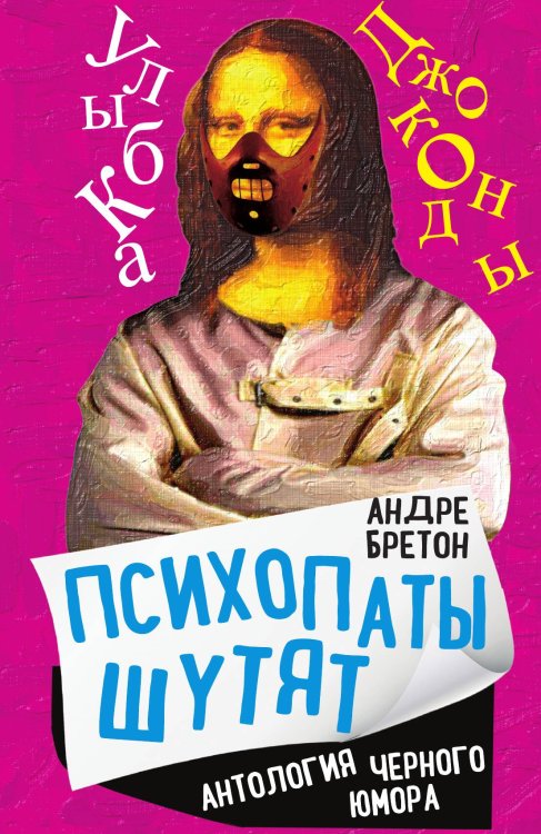 Психопаты шутят Обложка книги «Психопаты шутят» — Бретон А., ISBN 9785002224258
