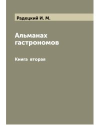 Альманах гастрономов