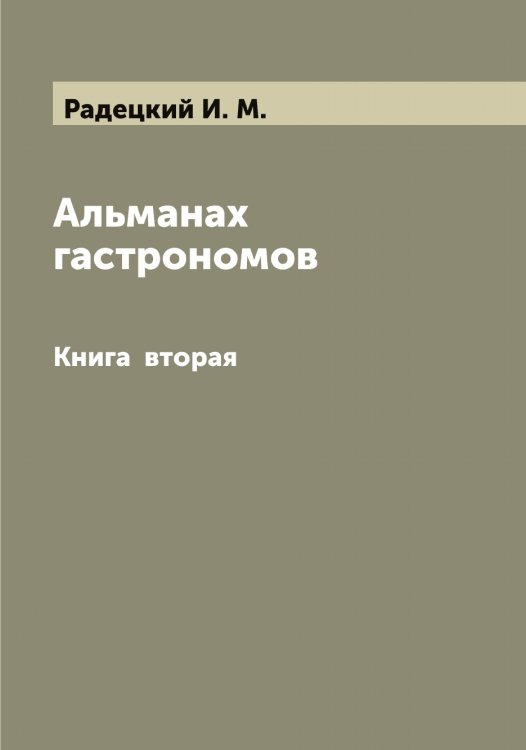 Обложка книги «Альманах гастрономов» — Радецкий И. М., ISBN 9785519801614