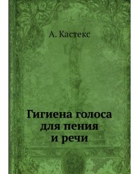 Гигиена голоса для пения и речи