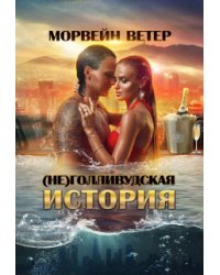 (не)голливудская история, или Однажды в Калифорнии
