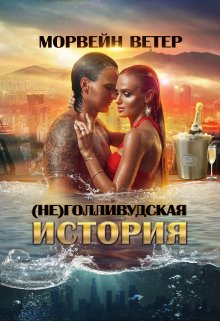 Обложка книги «(не)голливудская история, или Однажды в Калифорнии» — Морвейн Ветер, ISBN 9785524057044