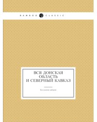 Вся Донская область и Северный Кавказ