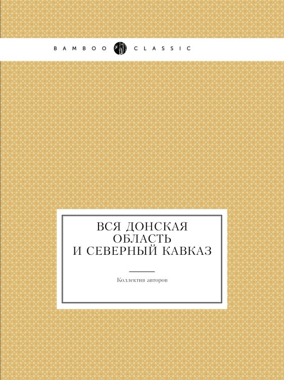 Вся Донская область и Северный Кавказ