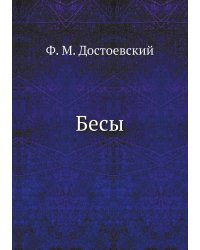 Бесы