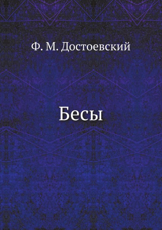 Бесы
