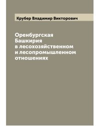 Оренбургская Башкирия в лесохозяйственном и лесопромышленном отношениях