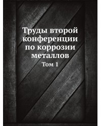 Труды второй конференции по коррозии металлов