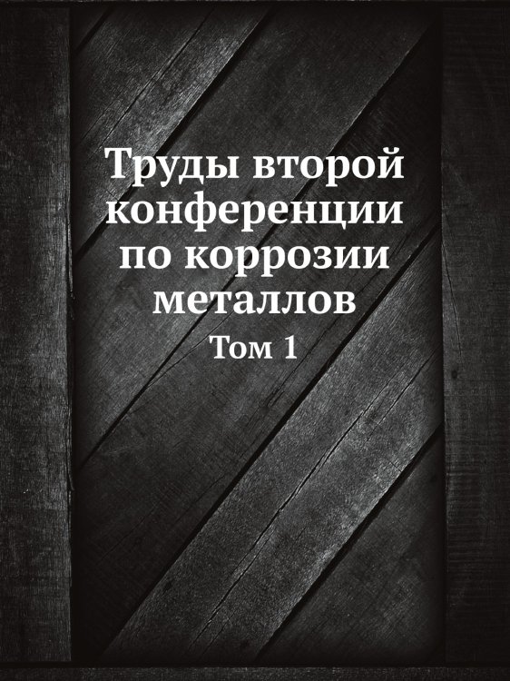 Труды второй конференции по коррозии металлов