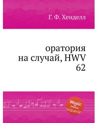 оратория на случай, HWV 62