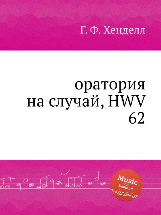 Обложка книги «оратория на случай, HWV 62» — Г. Ф. Гендель, ISBN 9785517750846