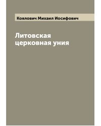 Литовская церковная уния