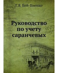 Руководство по учету саранчевых