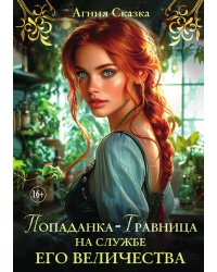 Попаданка-травница на службе Его Величества