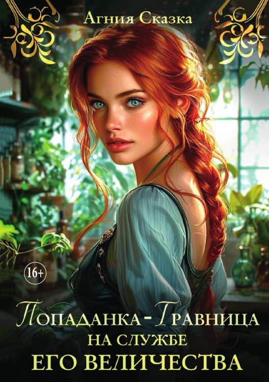 Обложка книги «Попаданка-травница на службе Его Величества» — Агния Сказка; Хелен Гуда, ISBN 9785521930715